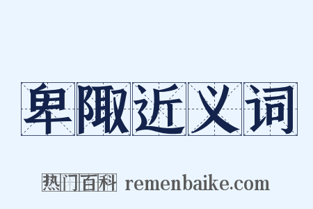 卑陬近义词是什么意思的图片